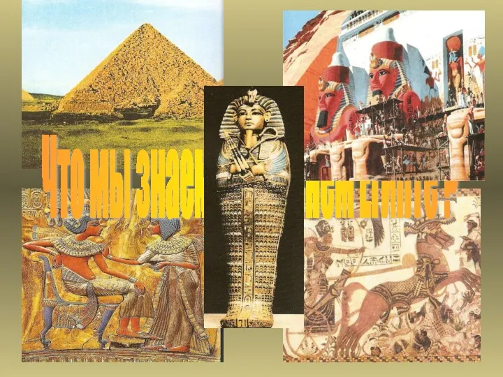 Что мы знаем о Древнем Египте ?