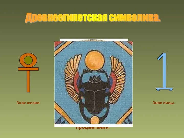 Знак жизни. Знак силы. Древнеегипетская символика. Глаз – Уаджет Лотос – символ плодородия, вечной жизни, процветания.