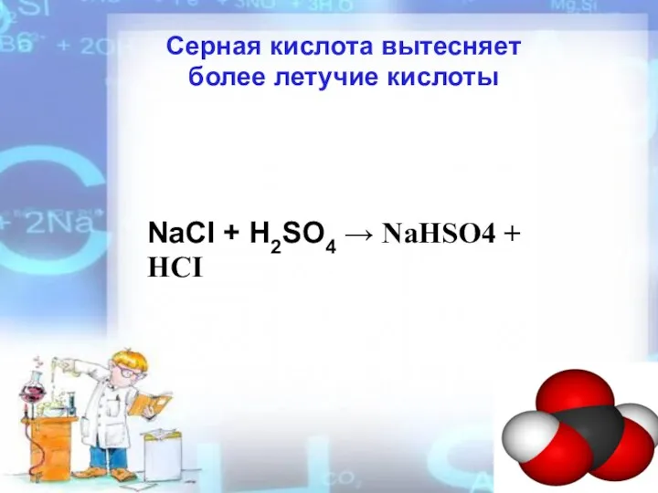Серная кислота вытесняет более летучие кислоты NaCI + H2SO4 → NaHSO4 + HCI