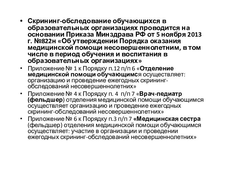 Скрининг-обследование обучающихся в образовательных организациях проводится на основании Приказа Минздрава