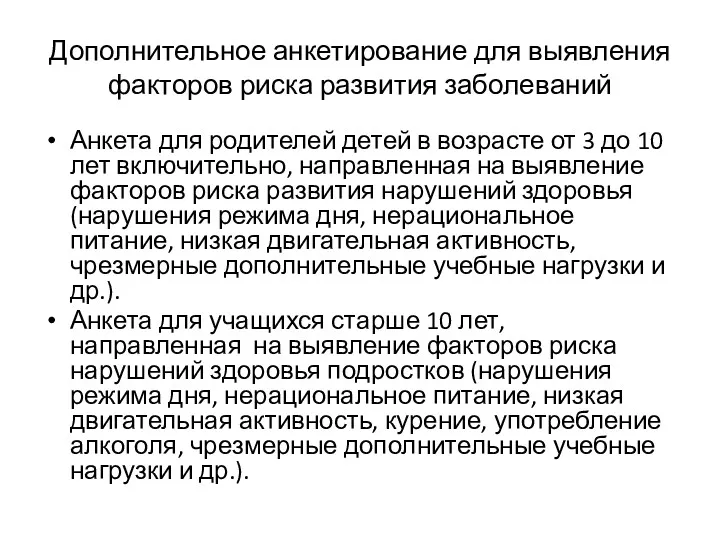 Дополнительное анкетирование для выявления факторов риска развития заболеваний Анкета для