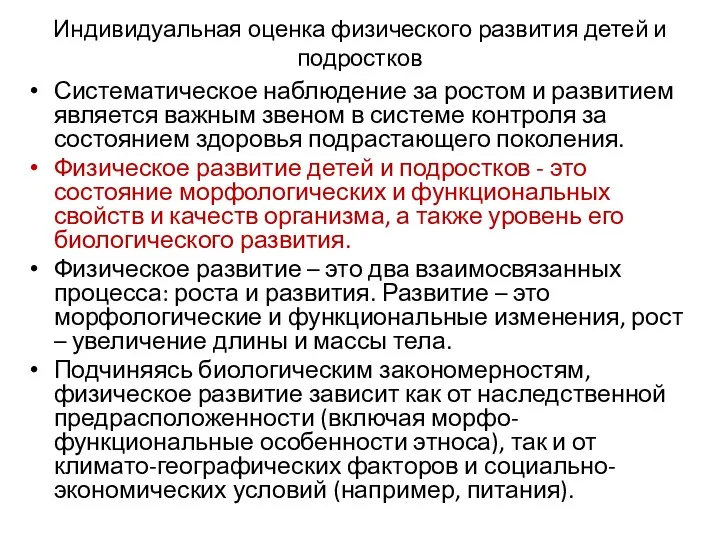 Индивидуальная оценка физического развития детей и подростков Систематическое наблюдение за