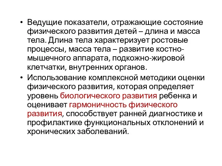 Ведущие показатели, отражающие состояние физического развития детей – длина и