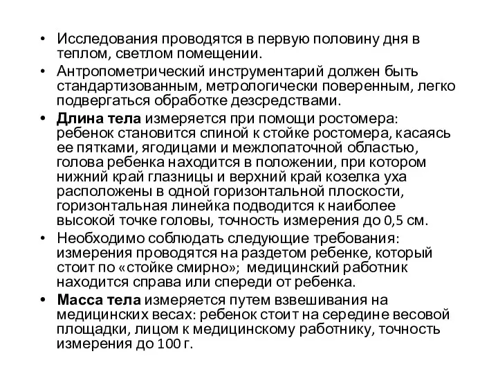 Исследования проводятся в первую половину дня в теплом, светлом помещении.