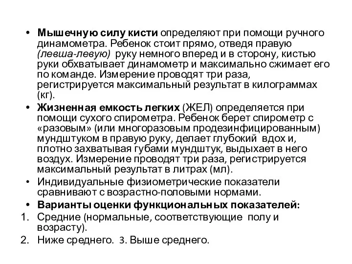 Мышечную силу кисти определяют при помощи ручного динамометра. Ребенок стоит