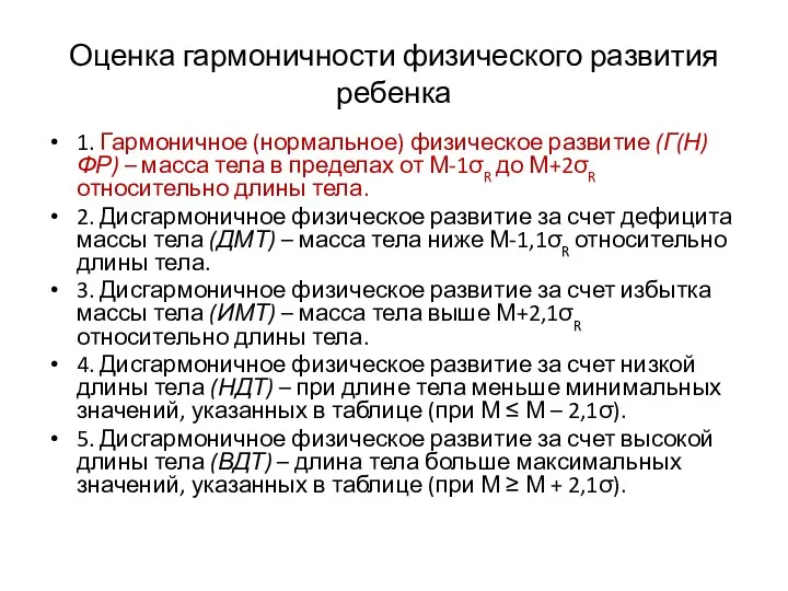 Оценка гармоничности физического развития ребенка 1. Гармоничное (нормальное) физическое развитие