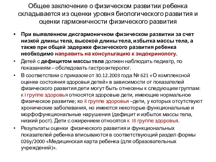 Общее заключение о физическом развитии ребенка складывается из оценки уровня