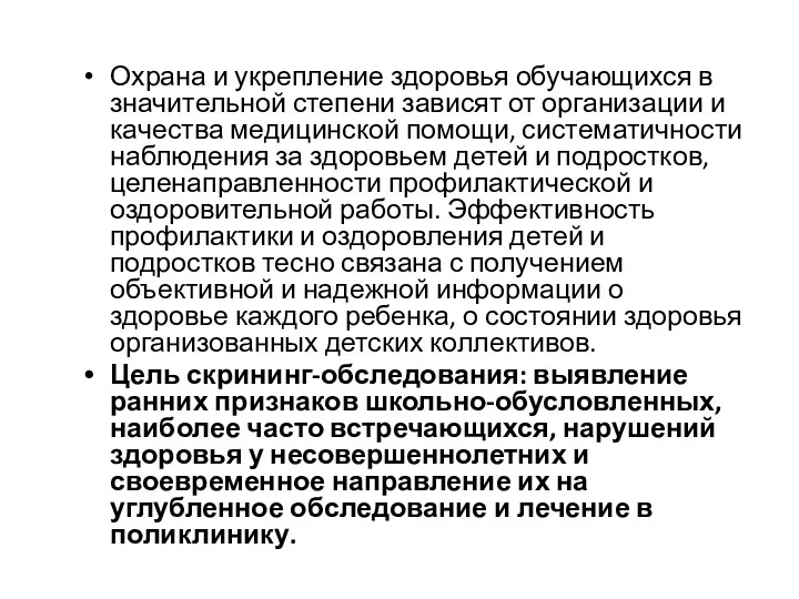 Охрана и укрепление здоровья обучающихся в значительной степени зависят от