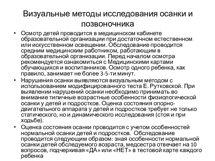 Визуальные методы исследования осанки и позвоночника Осмотр детей проводится в