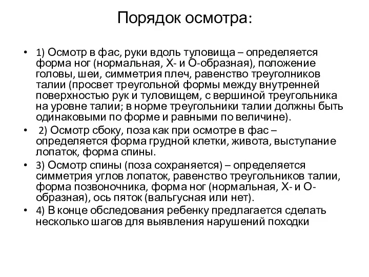 Порядок осмотра: 1) Осмотр в фас, руки вдоль туловища –