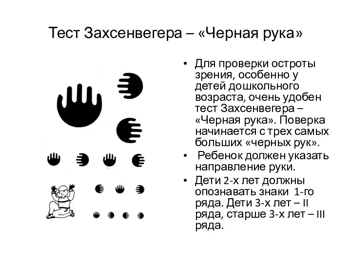 Тест Захсенвегера – «Черная рука» Для проверки остроты зрения, особенно