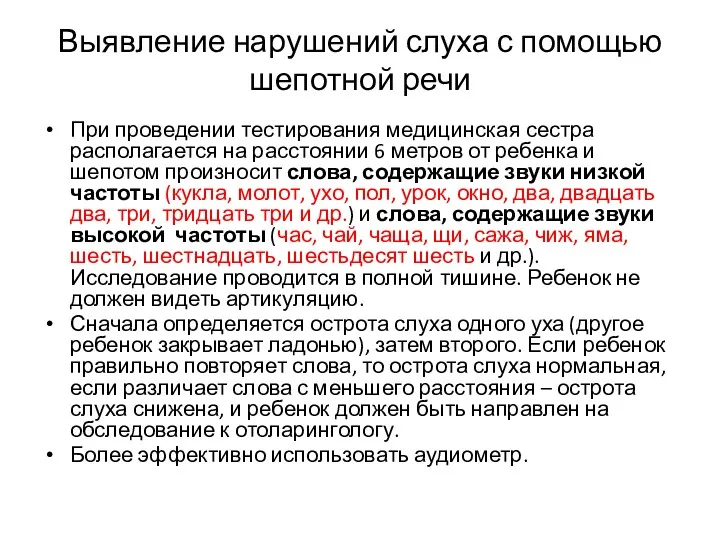 Выявление нарушений слуха с помощью шепотной речи При проведении тестирования