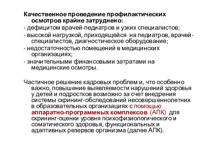 Качественное проведение профилактических осмотров крайне затруднено: - дефицитом врачей-педиатров и