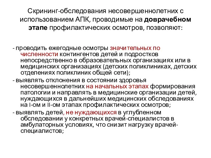 Скрининг-обследования несовершеннолетних с использованием АПК, проводимые на доврачебном этапе профилактических