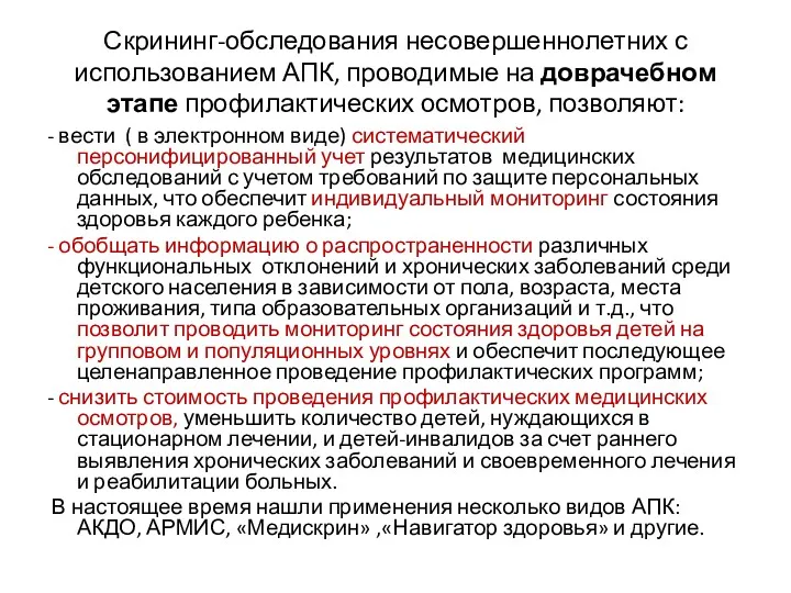 Скрининг-обследования несовершеннолетних с использованием АПК, проводимые на доврачебном этапе профилактических