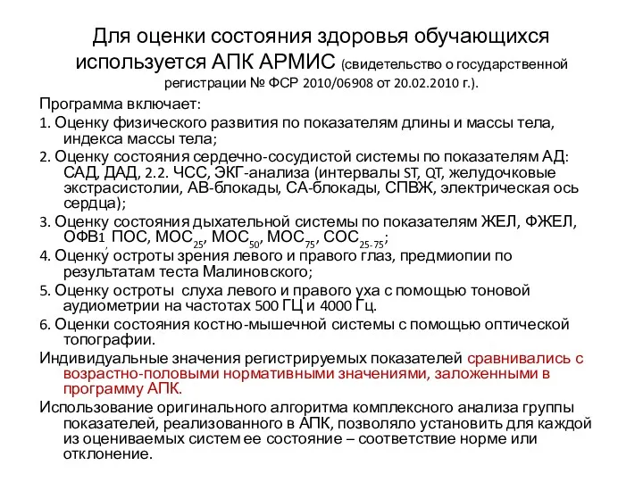 Для оценки состояния здоровья обучающихся используется АПК АРМИС (свидетельство о