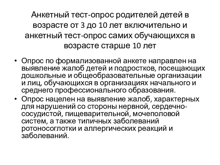 Анкетный тест-опрос родителей детей в возрасте от 3 до 10