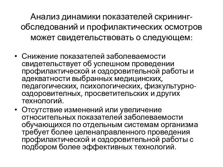 Анализ динамики показателей скрининг-обследований и профилактических осмотров может свидетельствовать о