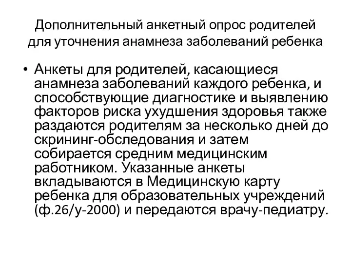 Дополнительный анкетный опрос родителей для уточнения анамнеза заболеваний ребенка Анкеты