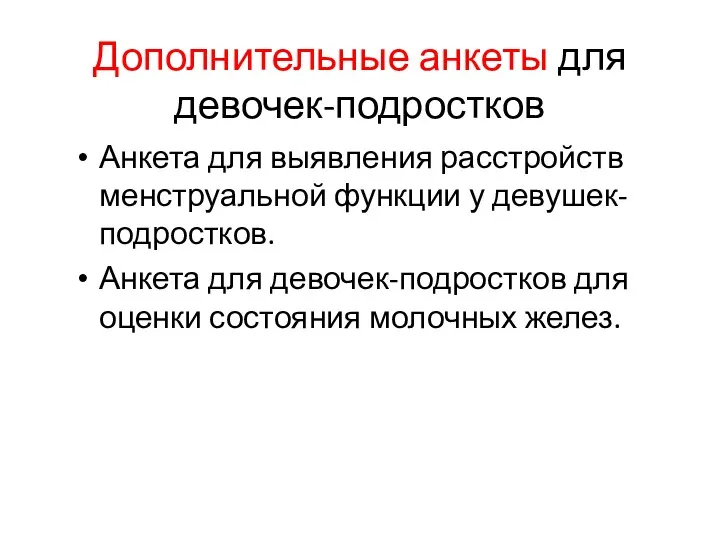 Дополнительные анкеты для девочек-подростков Анкета для выявления расстройств менструальной функции