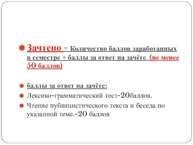 Зачтено = Количество баллов заработанных в семестре + баллы за