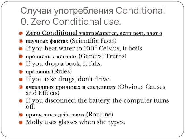 Случаи употребления Сonditional 0. Zero Conditional use. Zero Conditional употребляется,