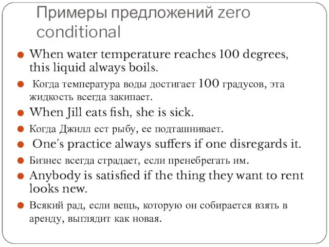 Примеры предложений zero conditional When water temperature reaches 100 degrees,