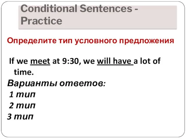 Conditional Sentences - Practice Определите тип условного предложения If we