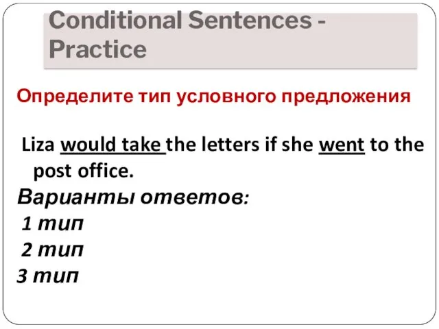 Conditional Sentences - Practice Определите тип условного предложения Liza would