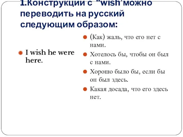 1.Конструкции с “wish’можно переводить на русский следующим образом: I wish