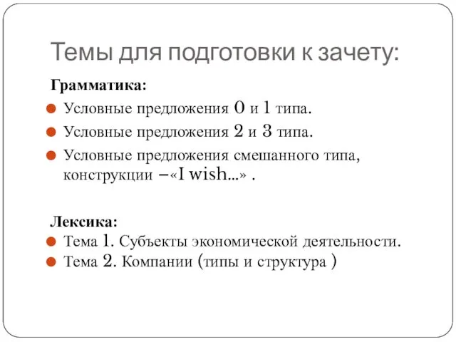 Темы для подготовки к зачету: Грамматика: Условные предложения 0 и