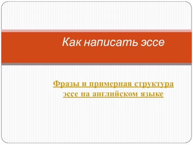 Как написать эссе Фразы и примерная структура эссе на английском языке