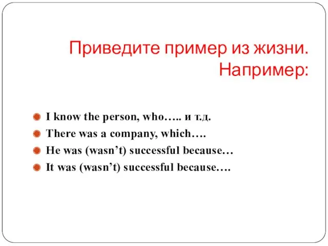 Приведите пример из жизни. Например: I know the person, who…..