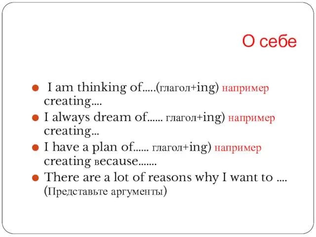 О себе I am thinking of…..(глагол+ing) например creating…. I always