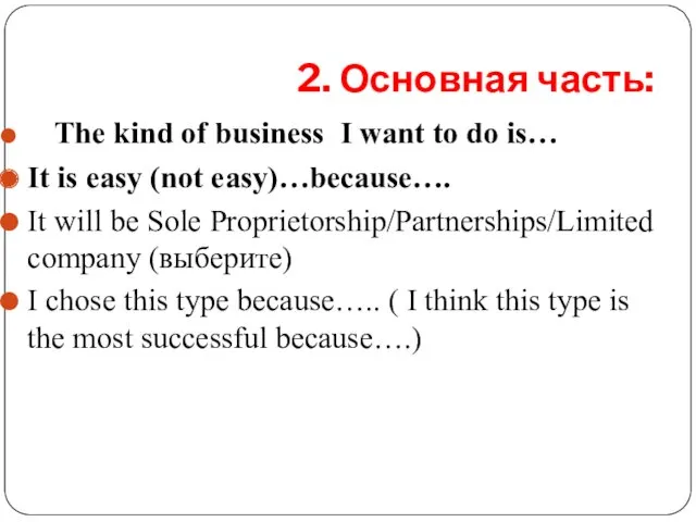 2. Основная часть: The kind of business I want to