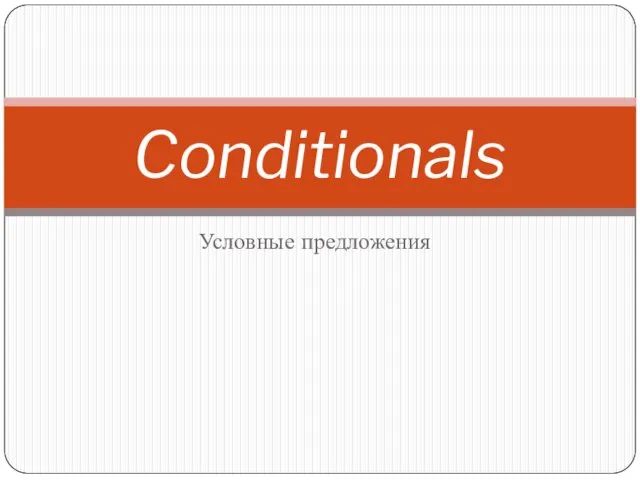 Условные предложения Conditionals