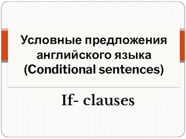 Условные предложения английского языка (Conditional sentences) If- clauses