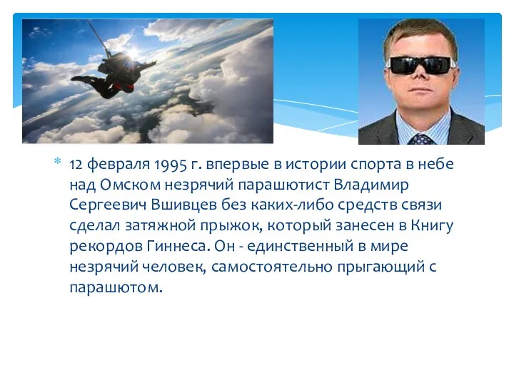 12 февраля 1995 г. впервые в истории спорта в небе