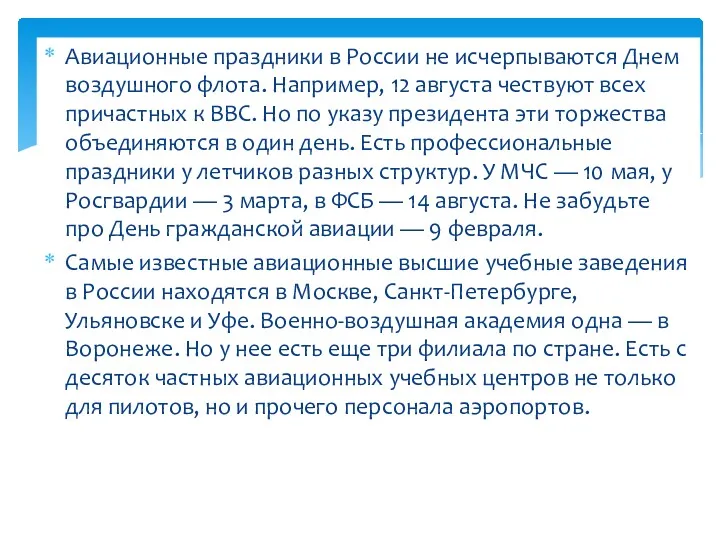 Авиационные праздники в России не исчерпываются Днем воздушного флота. Например,