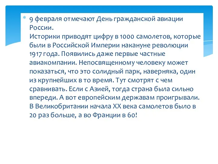 9 февраля отмечают День гражданской авиации России. Историки приводят цифру