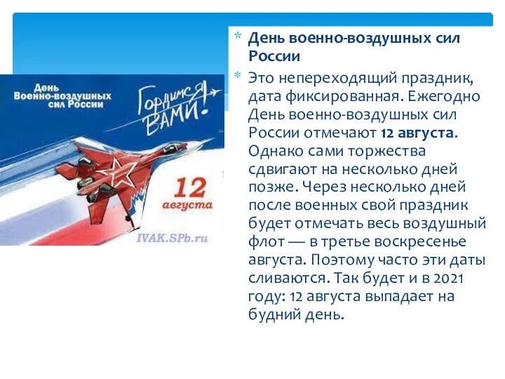 День военно-воздушных сил России Это непереходящий праздник, дата фиксированная. Ежегодно