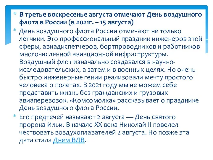 В третье воскресенье августа отмечают День воздушного флота в России