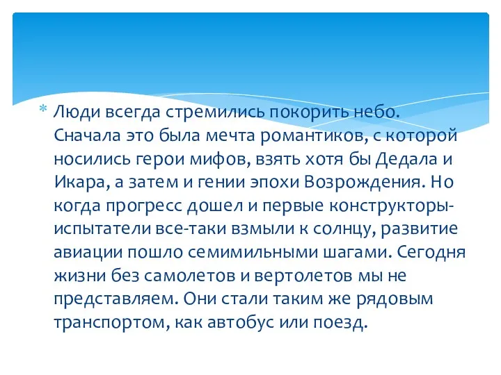 Люди всегда стремились покорить небо. Сначала это была мечта романтиков,