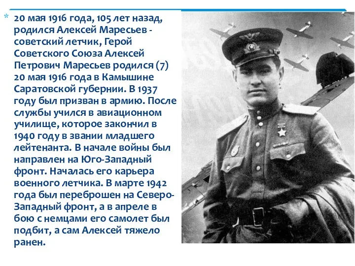 20 мая 1916 года, 105 лет назад, родился Алексей Маресьев