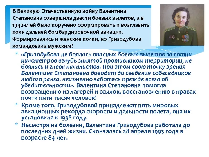 В Великую Отечественную войну Валентина Степановна совершила двести боевых вылетов,