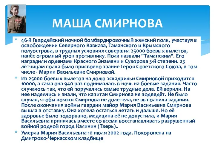 46-й Гвардейский ночной бомбардировочный женский полк, участвуя в освобождении Северного