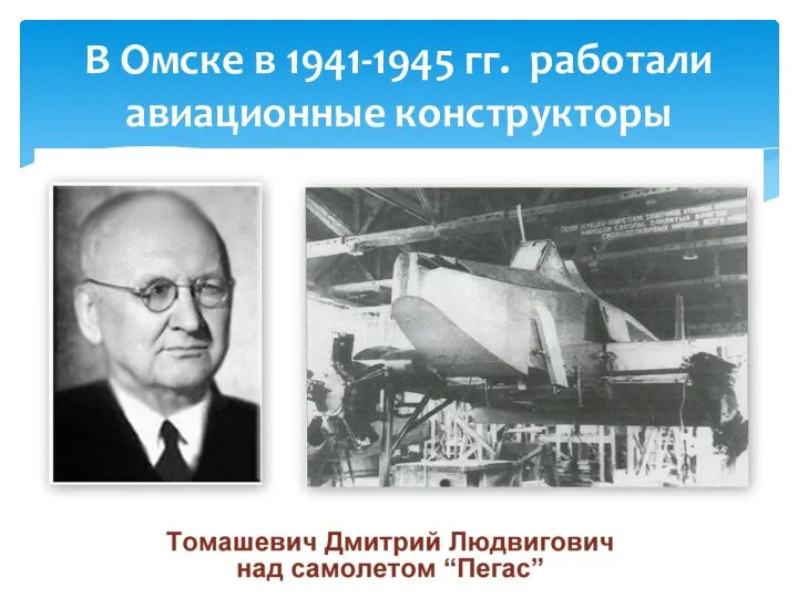 В Омске в 1941-1945 гг. работали авиационные конструкторы