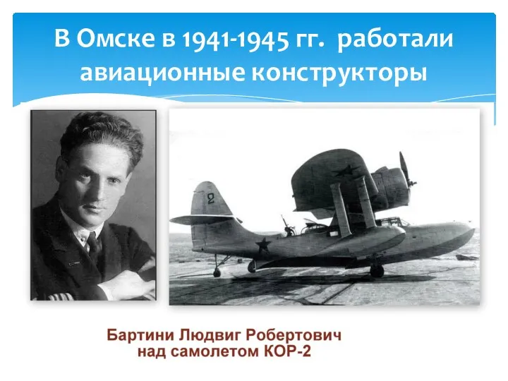 В Омске в 1941-1945 гг. работали авиационные конструкторы