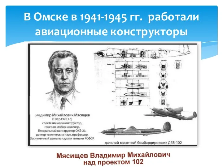 В Омске в 1941-1945 гг. работали авиационные конструкторы