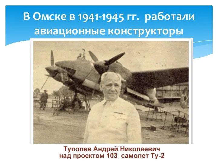 В Омске в 1941-1945 гг. работали авиационные конструкторы
